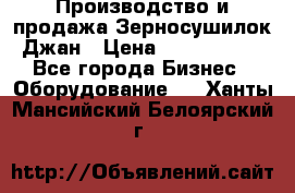 Производство и продажа Зерносушилок Джан › Цена ­ 4 000 000 - Все города Бизнес » Оборудование   . Ханты-Мансийский,Белоярский г.